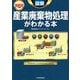 最新版 図解 産業廃棄物処理がわかる本 最新3版 [単行本]