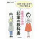 女性のための「起業の教科書」―法律・お金・経営のプロが教える [単行本]
