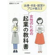 女性のための「起業の教科書」―法律・お金・経営のプロが教える [単行本]