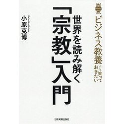 世界を読み解く「宗教」入門―ビジネス教養として知っておきたい [単行本]