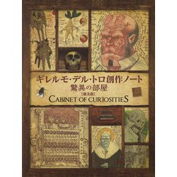 ヨドバシ.com - ギレルモ・デル・トロ創作ノート 驚異の部屋 普及版 [単行本] 通販【全品無料配達】