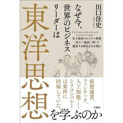 なぜ今、世界のビジネスリーダーは東洋思想を学ぶのか―史上最高のビジネス教養「老子」「論語」「禅」で激変する時代を生き残れ [単行本]