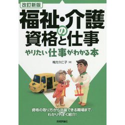福祉・介護の資格と仕事―やりたい仕事がわかる本 改訂新版 [単行本]