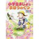 小学生まじょとまほうのくつ [単行本]