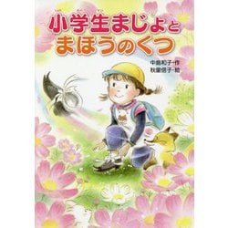 小学生まじょとまほうのくつ [単行本]