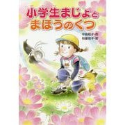 小学生まじょとまほうのくつ [単行本]