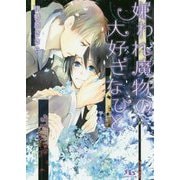 嫌われ魔物の大好きなひと(幻冬舎ルチル文庫) [文庫]