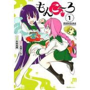 もんこ～ろ 1（Ruelle COMICS） [コミック]