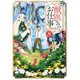 獣医さんのお仕事in異世界〈8〉(アルファポリス文庫) [文庫]