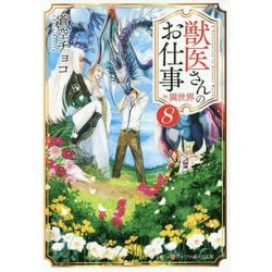 獣医さんのお仕事in異世界〈8〉(アルファポリス文庫) [文庫]