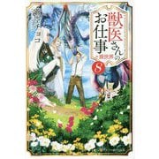 獣医さんのお仕事in異世界〈8〉(アルファポリス文庫) [文庫]