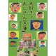大好き!おじさん文庫 [全集叢書]