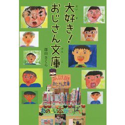 大好き!おじさん文庫 [全集叢書]