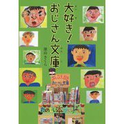 大好き!おじさん文庫 [全集叢書]