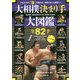 大相撲決まり手大図鑑全82手 ハンディ版 [単行本]