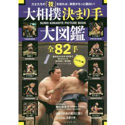 大相撲決まり手大図鑑全82手 ハンディ版 [単行本]