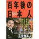 百年後の日本人 [単行本]