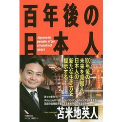 百年後の日本人 [単行本]