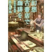 幻想古書店で珈琲を―あなたの物語(ハルキ文庫) [文庫]