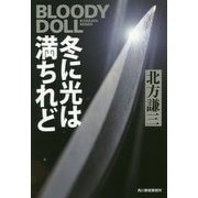 冬に光は満ちれど―ブラディ・ドール〈13〉(ハルキ文庫) [文庫]