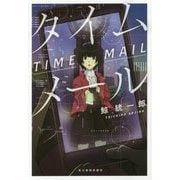 タイムメール(ハルキ文庫) [文庫]