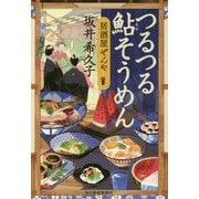 つるつる鮎そうめん―居酒屋ぜんや(時代小説文庫) [文庫]