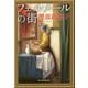 フェルメールの街(ハルキ文庫) [文庫]