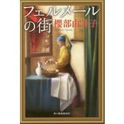 フェルメールの街(ハルキ文庫) [文庫]