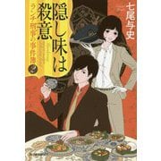 隠し味は殺意―ランチ刑事(デカ)の事件簿〈2〉(ハルキ文庫) [文庫]