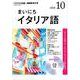 NHK CD ラジオまいにちイタリア語 10月号 [磁性媒体など]