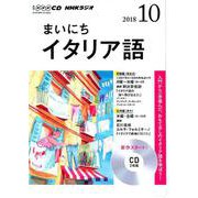 NHK CD ラジオまいにちイタリア語 10月号 [磁性媒体など]