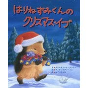 はりねずみくんのクリスマス・イブ [絵本]