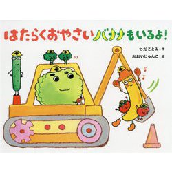 はたらくおやさいバナナもいるよ! [絵本]