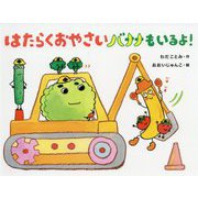 はたらくおやさいバナナもいるよ! [絵本]
