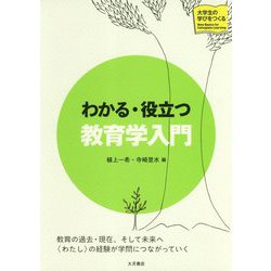 わかる・役立つ教育学入門(大学生の学びをつくる) [単行本]