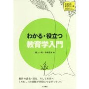 わかる・役立つ教育学入門(大学生の学びをつくる) [単行本]