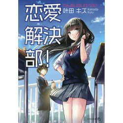 恋愛解決部!(文芸社文庫NEO) [文庫]