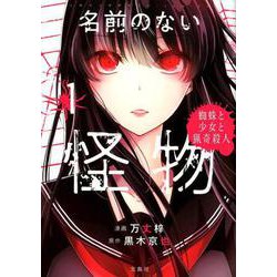 名前のない怪物 1－蜘蛛と少女と猟奇殺人（このマンガがすごい!comics） [単行本]