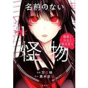 名前のない怪物 1－蜘蛛と少女と猟奇殺人（このマンガがすごい!comics） [単行本]