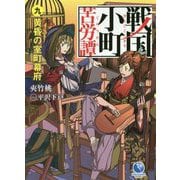 戦国小町苦労譚〈9〉黄昏の室町幕府(アース・スターノベル) [単行本]