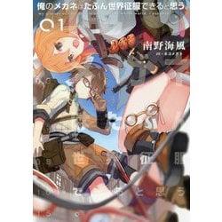 俺のメガネはたぶん世界征服できると思う。〈01〉(アース・スターノベル) [単行本]