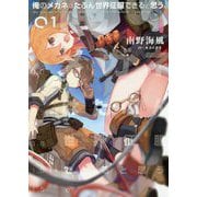 俺のメガネはたぶん世界征服できると思う。〈01〉(アース・スターノベル) [単行本]