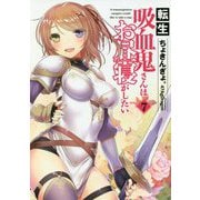 転生吸血鬼さんはお昼寝がしたい〈7〉(アース・スターノベル) [単行本]