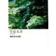 草根木非－根津真介詩集 [単行本]