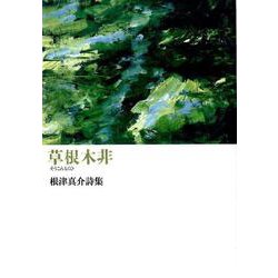 草根木非－根津真介詩集 [単行本]