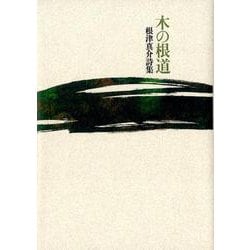 木の根道－根津真介詩集 [単行本]