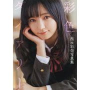 彩色ダイアリー―西永彩奈写真集 [単行本]