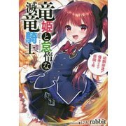 竜姫と怠惰な滅竜騎士―幼馴染達が優秀なので面倒な件(アース・スターノベル) [単行本]