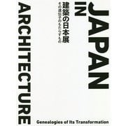 建築の日本展:その遺伝子のもたらすもの [単行本]