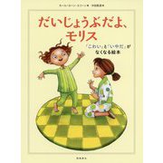 だいじょうぶだよ、モリス―「こわい」と「いやだ」がなくなる絵本 [単行本]